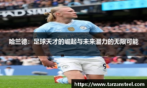 哈兰德：足球天才的崛起与未来潜力的无限可能