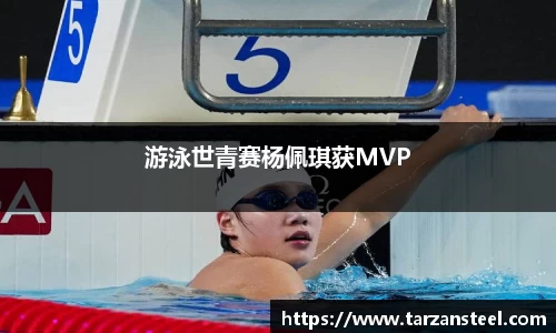 游泳世青赛杨佩琪获MVP