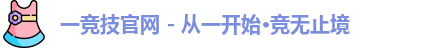 一竞技